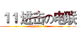 １１ 进击の电联 (fight for 10)