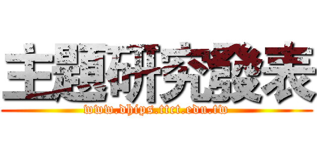 主題研究發表 (www.dhips.ttct.edu.tw)