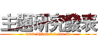 主題研究發表 (www.dhips.ttct.edu.tw)