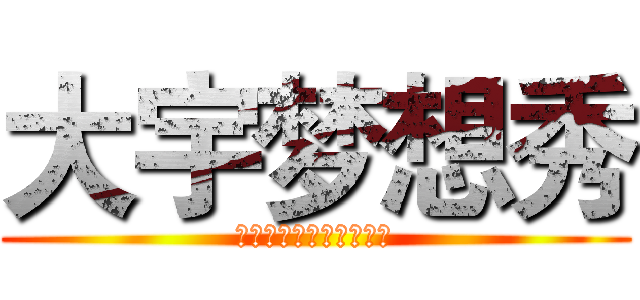 大宇梦想秀 (给爸爸出！给爸爸上去！)