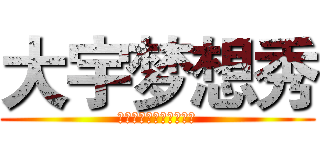 大宇梦想秀 (给爸爸出！给爸爸上去！)