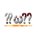 •̀ω•́ (どうしよ消えない…)