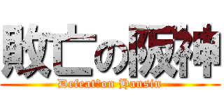 敗亡の阪神 (Defeat　on Hansin)