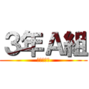 ３年Ａ組 (バンケツ教)