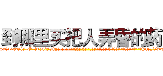 到哪里买把人弄昏的药 (到哪里买把人弄昏的药【电-话151x68344x817-Q1065427042元-吉-药-业】我们做的是长期生意,靠的是老客户长期支持 到哪里买把人弄昏的药在发表了一篇http://sngk.net/E1S8xo

参考消息网我们做的是长期生意,靠的是老客户长期支持也许我们早该意识到，就连鲍勃·霍斯金斯（金球奖戏剧类电影男主角 
)