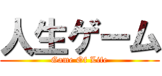 人生ゲーム (Game Of Life)