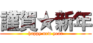 謹賀★新年 (happy new year)