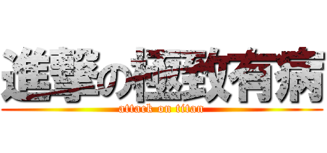 進撃の極致有病 (attack on titan)