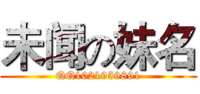 未闻の妹名 (QQ1021959891)