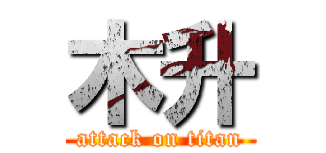 木升 (attack on titan)
