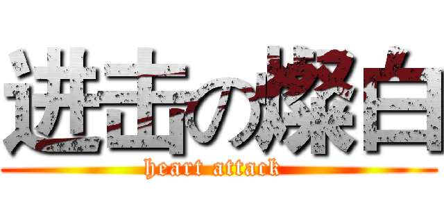 进击の燦白 (heart attack )