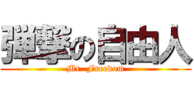 弾撃の自由人 (Mr. Freedom)