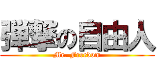弾撃の自由人 (Mr. Freedom)