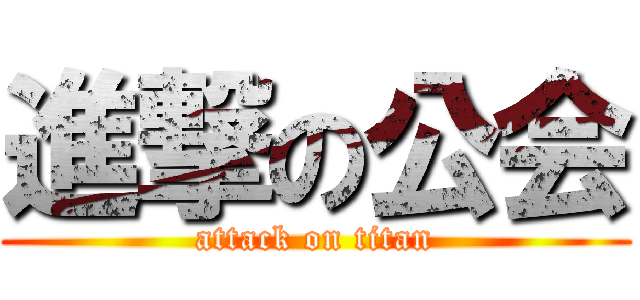 進撃の公会 (attack on titan)