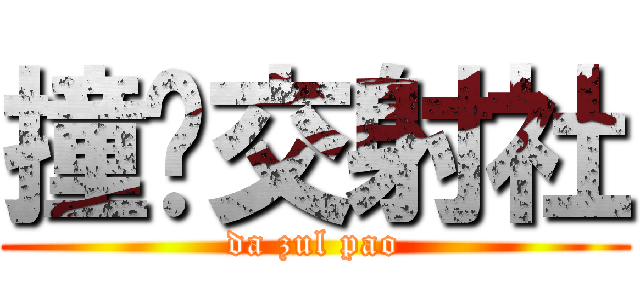 撞氵交射社 (da zul pao)