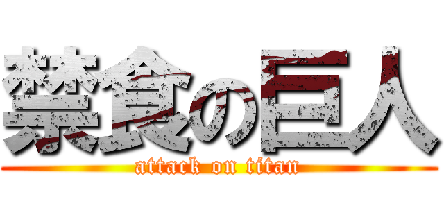 禁食の巨人 (attack on titan)