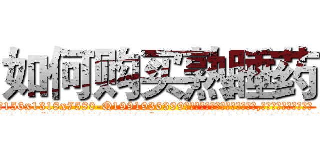 如何购买熟睡药 (如何购买熟睡药【电.话156x1318x7580-Q1991936399鑫宏药业】我们做的是长期生意,靠的是老客户长期支持
参考消息网2月20日报道 韩媒称，“剩女多、离婚率高的城市，房价一定会上涨。”这是中国经济学家金岩石2016年12月参加在上海举行的房地产相关论坛时说的话。
)