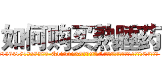 如何购买熟睡药 (如何购买熟睡药【电.话156x1318x7580-Q1991936399鑫宏药业】我们做的是长期生意,靠的是老客户长期支持
参考消息网2月20日报道 韩媒称，“剩女多、离婚率高的城市，房价一定会上涨。”这是中国经济学家金岩石2016年12月参加在上海举行的房地产相关论坛时说的话。
)
