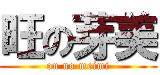 旺の芽美 (ou no meimi)