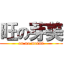 旺の芽美 (ou no meimi)