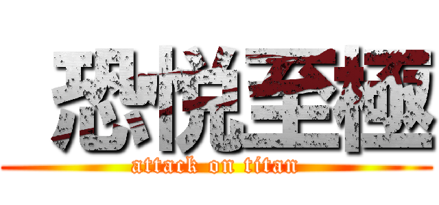  恐悦至極 (attack on titan)