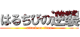 はるちびの逆襲 (attack on titan)