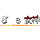 ８’ｓ 女神 (natsumi matsuoka)