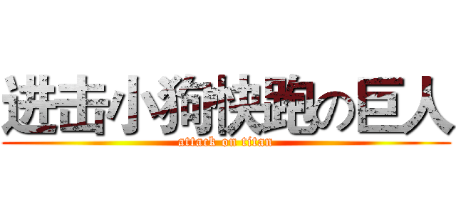 进击小狗快跑の巨人 (attack on titan)
