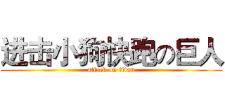 进击小狗快跑の巨人 (attack on titan)