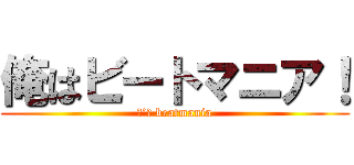 俺はビートマニア！ (Ｉ’ｍ beatmania)