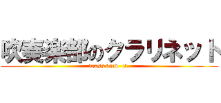 吹奏楽部のクラリネット (brass band  cl.)