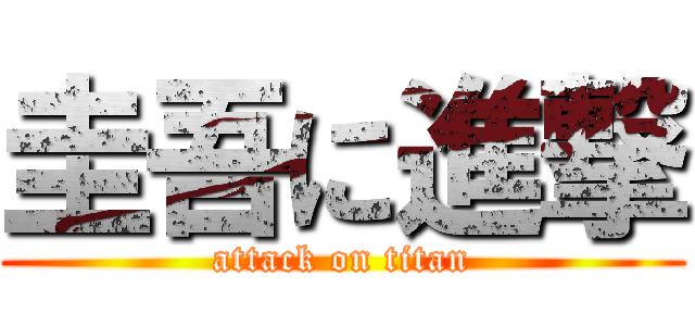 圭吾に進撃 (attack on titan)