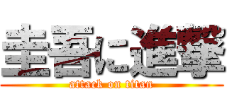 圭吾に進撃 (attack on titan)