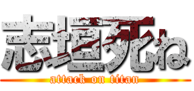 志垣死ね (attack on titan)