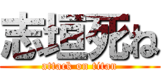 志垣死ね (attack on titan)