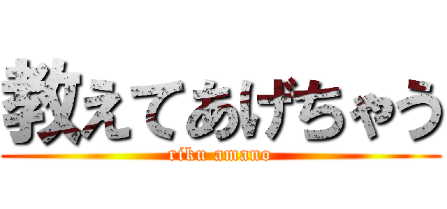 教えてあげちゃう (riku amano)