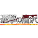 進撃の唐沢 (attack on KARASAWA)