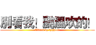 別看我！颱風吹的！ (Attack by typhoon)