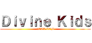 Ｄｉｖｉｎｅ Ｋｉｄｓ (1CAK.COM)