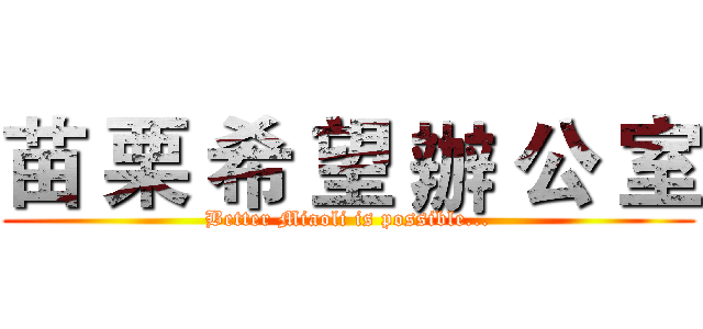 苗 栗 希 望 辦 公 室 (Better Miaoli is possible...)