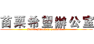 苗 栗 希 望 辦 公 室 (Better Miaoli is possible...)