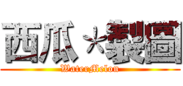 西瓜＊製圖 (WaterMelon)