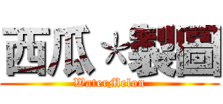 西瓜＊製圖 (WaterMelon)