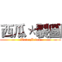 西瓜＊製圖 (WaterMelon)