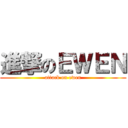進撃のＥＷＥＮ (attack on ewen)