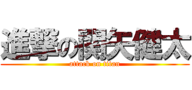 進撃の関矢健太 (attack on titan)