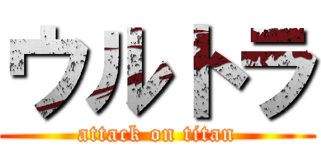 ウルトラ (attack on titan)