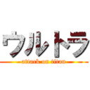 ウルトラ (attack on titan)