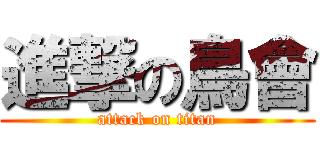 進撃の鳥會 (attack on titan)