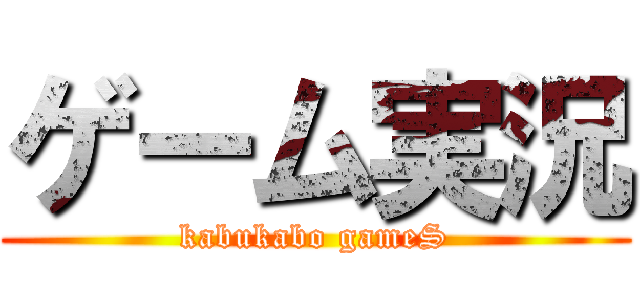 ゲーム実況 (kabukabo gameS)